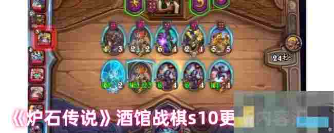 《炉石传说》酒馆战棋s10更新内容汇总