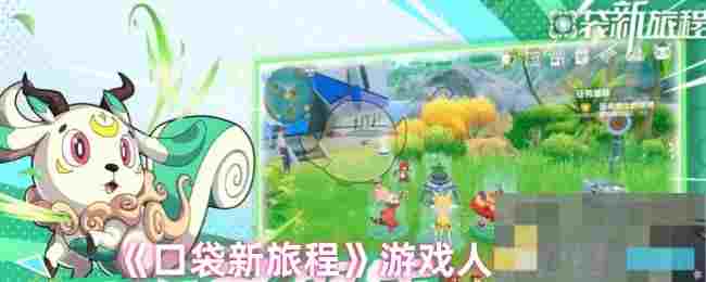 《口袋新旅程》游戏人物介绍