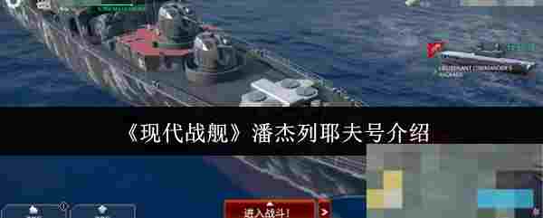 《现代战舰》潘杰列耶夫号介绍