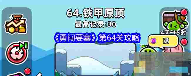 《勇闯要塞》第64关攻略