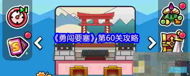 《勇闯要塞》第60关攻略