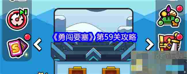 《勇闯要塞》第59关攻略