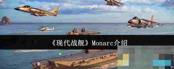 《现代战舰》Monarc介绍