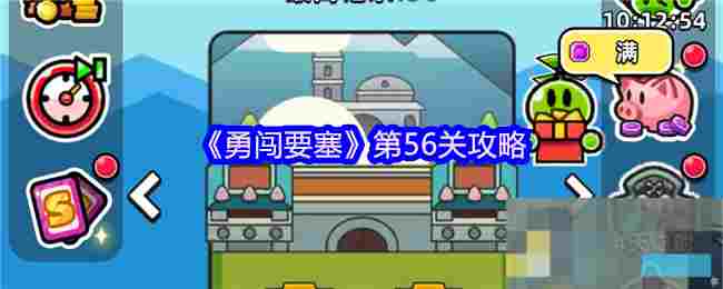 《勇闯要塞》第56关攻略