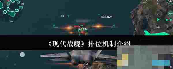 《现代战舰》排位机制介绍