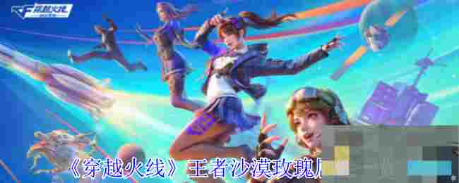 《穿越火线》王者沙漠玫瑰属性一览