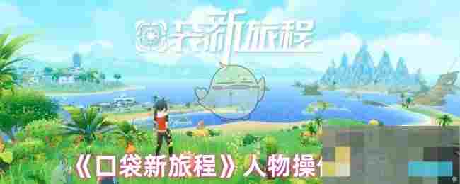 《口袋新旅程》委托系统介绍