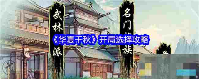 《华夏千秋》开局选择攻略