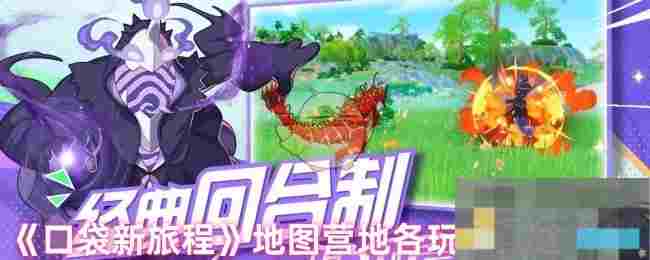 《口袋新旅程》地图营地各玩法用途介绍