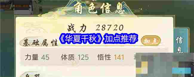 《华夏千秋》加点推荐