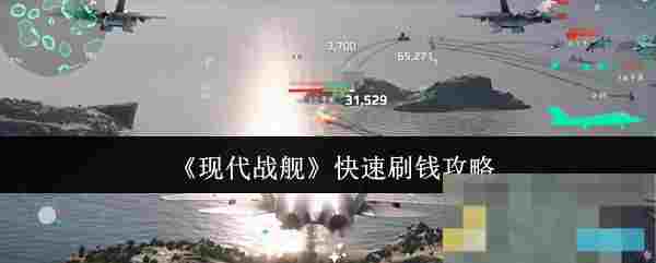 《现代战舰》快速刷钱攻略
