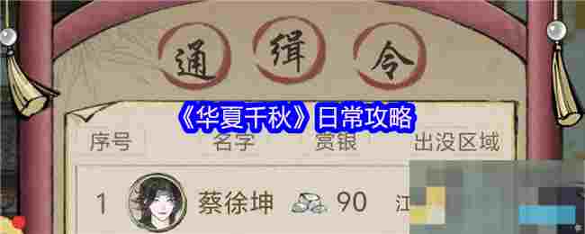 《华夏千秋》日常攻略