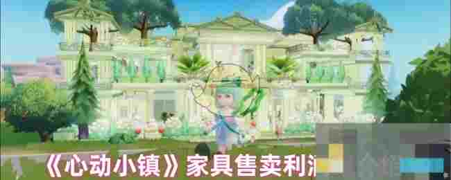 《心动小镇》家具售卖利润率介绍
