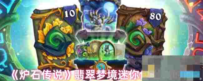 《炉石传说》翡翠梦境迷你包上线时间