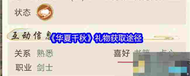 《华夏千秋》礼物获取途径