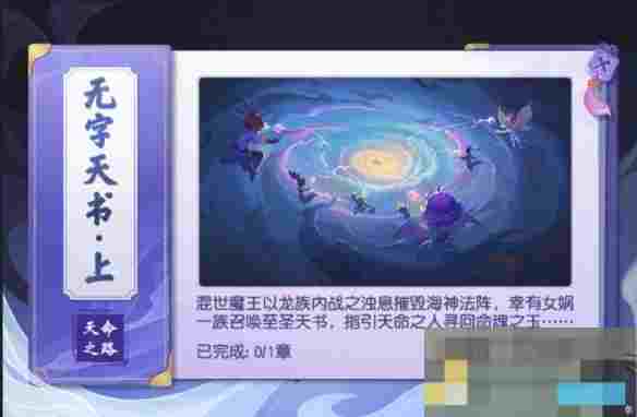 《梦幻西游》无字天书上回任务攻略