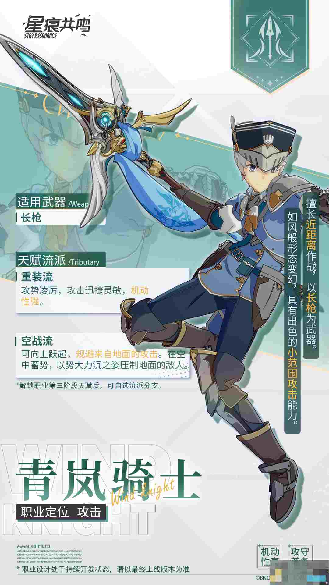 《星痕共鸣》青岚骑士职业介绍