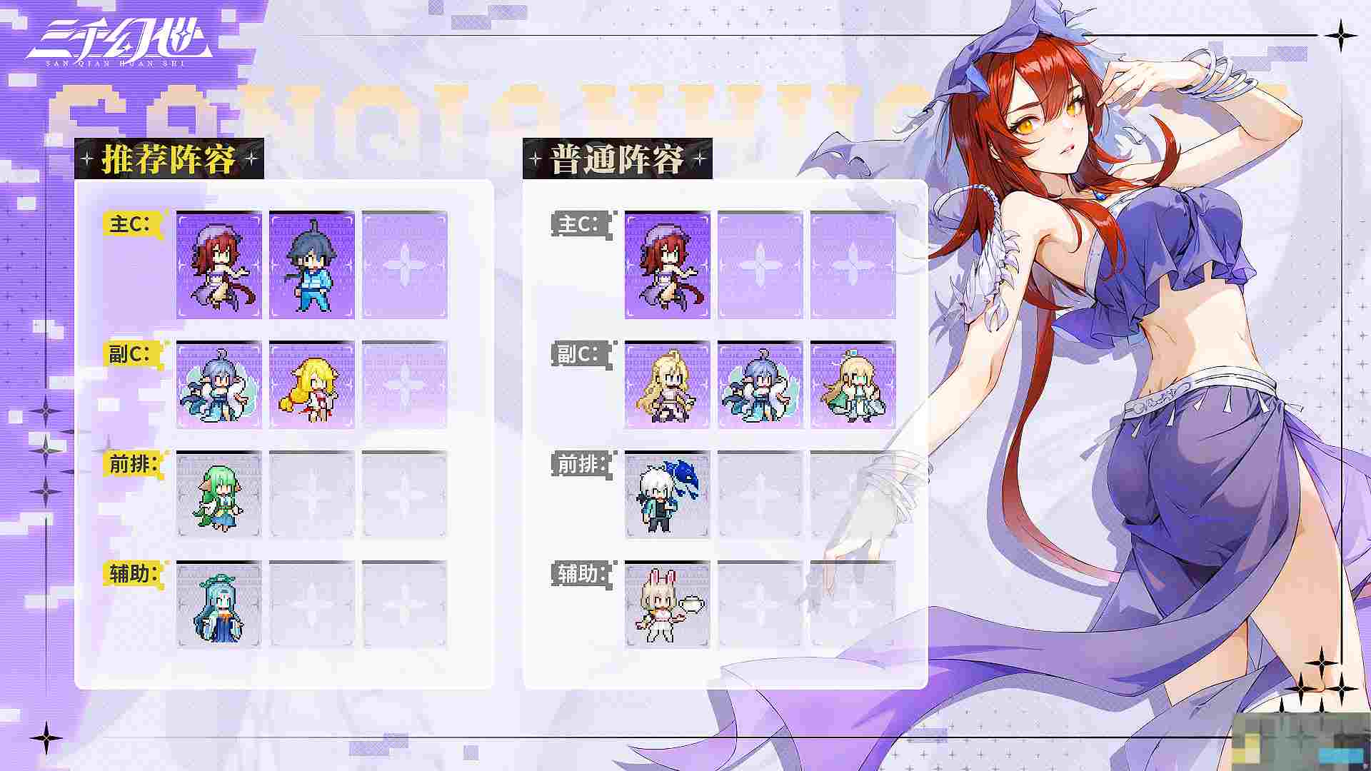 《三千幻世》欢都落兰阵容搭配攻略