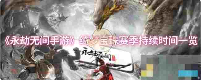 《永劫无间手游》绮梦宝珠赛季持续时间一览