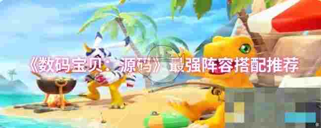 《数码宝贝：源码》最强阵容搭配推荐