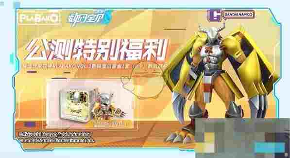 《数码宝贝：源码》公测福利汇总