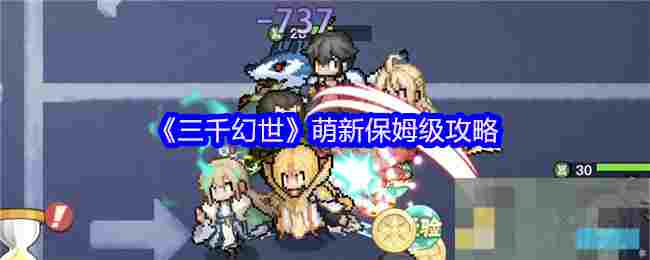 《三千幻世》萌新保姆级攻略