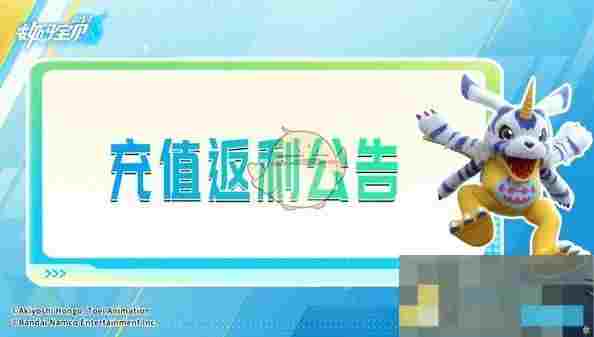 《数码宝贝：源码》充值返利规则介绍