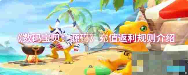 《数码宝贝：源码》充值返利规则介绍