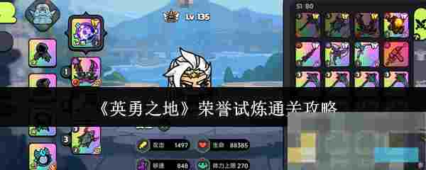 《英勇之地》荣誉试炼通关攻略
