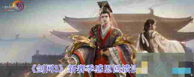 《剑网3》新赛季感恩回馈活动介绍