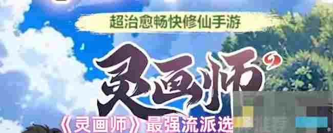 《灵画师》最强流派选择推荐