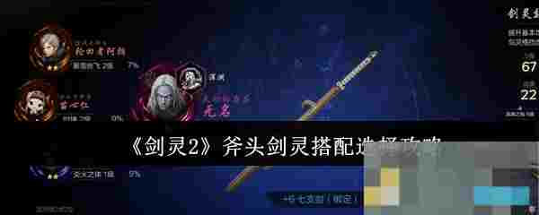 《剑灵2》斧头剑灵搭配选择攻略