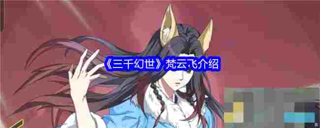 《三千幻世》梵云飞介绍