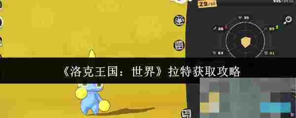 《洛克王国：世界》拉特获取攻略