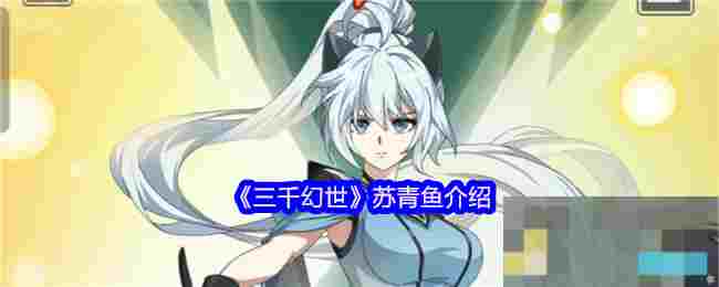 《三千幻世》苏青鱼介绍