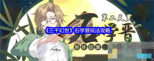 《三千幻世》石学晋玩法攻略