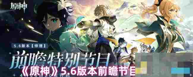 《原神》5.6版本前瞻节目兑换码