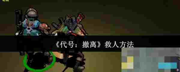 《代号：撤离》救人方法