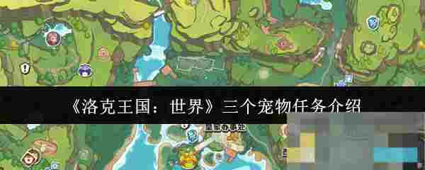 《洛克王国：世界》三个宠物任务介绍
