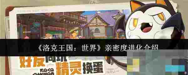 《洛克王国：世界》亲密度进化介绍