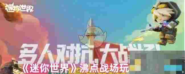 《迷你世界》沸点战场玩法介绍