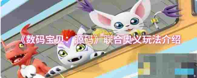 《数码宝贝：源码》联合奥义玩法介绍