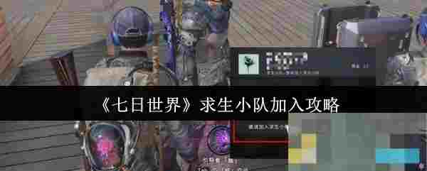《七日世界》求生小队加入攻略