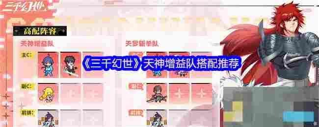 《三千幻世》天神增益队搭配推荐