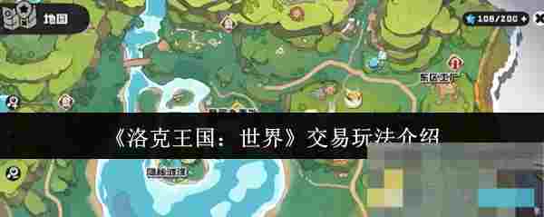 《洛克王国：世界》交易玩法介绍