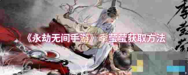 《永劫无间手游》季莹莹获取方法