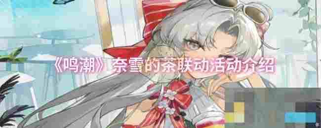《鸣潮》奈雪的茶联动活动介绍