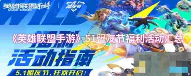 《英雄联盟手游》51盟友节福利活动汇总