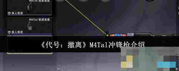《代号：撤离》M4Tal冲锋枪介绍