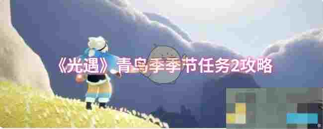 《光遇》青鸟季季节任务2攻略